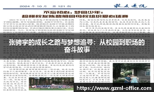 张骋宇的成长之路与梦想追寻：从校园到职场的奋斗故事