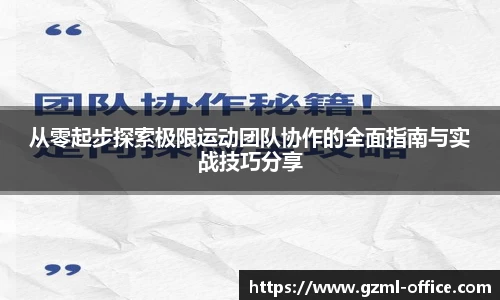 从零起步探索极限运动团队协作的全面指南与实战技巧分享